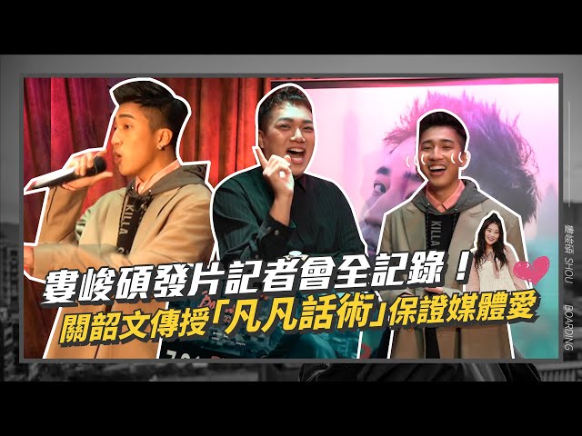 【工作vlog】婁峻碩發片記者會全記錄!關韶文傳授「焦凡凡話術」讚爆feat.婁峻碩、愷樂